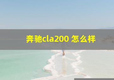 奔驰cla200 怎么样